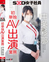 SOD女子社員 中条彩那 営業部 中途2年目 初単独AV出演業務-中条彩那のDVD画像