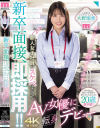新卒面接、即採用 新人女子社員がスケベすぎてAV女優に転身デビュー 大野瑞季-MOODYZのDVD画像