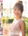 この笑顔に恋をするー。愛嬌もスタイルもSEXも最高レベルな100年に一人のキレイなお姉さん・白川美玲AVデビュー-白川美玲のDVD画像