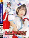 スーパーヒロイン絶体絶命 No109 魔法美○女戦士フォンテーヌ-ギガのDVD画像