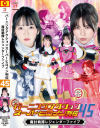 バーニングアクションスーパーヒロイン列伝45 魔討戦隊レジェンダーファイブ-宮本なる・紅羽祐美・藤岡範子のDVD画像
