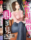 女性用風俗を覗き見 No23--のDVD画像