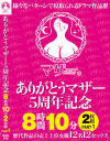 ありがとうマザー5周年記念 8時間10分2枚組 No1-姫咲はな・瀬名ひかり・希咲アリス・吉根ゆりあ・百永さりな・川上ゆう・市井結夏・凪澤詩音・佐藤しお・櫻井まみ・新村あかり・春菜はなのDVD画像