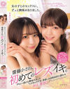 女の子とのセックスに、ずっと興味がありました。 斎藤かさね 日向由奈-斎藤かさね・日向由奈のDVD画像