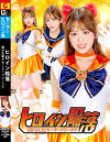 ヒロイン陥落 美○女戦士セーラーフリージア-滝川すみれのDVD画像