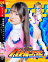 闘魂戦隊バトルンジャー バトルレディー-天美めあのDVD画像