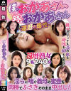 僕のおかあさん、嫁のおかあさん 還暦の母性--のDVD画像