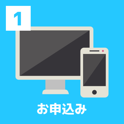 STEP1. フォームよりお申込み