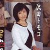 沢田トモコ