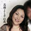 高橋よし子