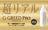 G-GREED PRO リアルスペシャル