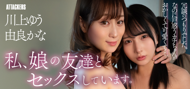 川上ゆう・由良かな