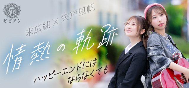 宍戸里帆・末広純