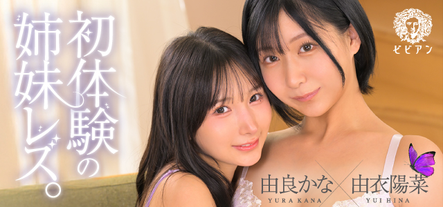 由衣陽菜・由良かな