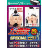 【アウトビジョンVRスコープ対応】ガン見隊SPECIAL vol.3  VR アナル観察  ノーモザイク/VR アナル観察 ノーモザイク 2－アウトビジョンVRのDVD画像