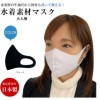 洗える水着素材マスク 大人用 ブラック