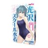 光沢スクール水着 おとこの娘用の画像