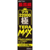 マカ22000極 TERAMAXの画像