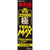 マカ22000極 TERAMAX