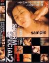 ＳＰＥＲＭ ＳＰＥＣＩＡＬ2 Ｎｏ1－-のDVD画像