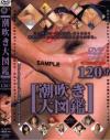 潮吹き大図鑑 Ｎｏ1－-のDVD画像