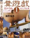 糞遊戯 No1－-のDVD画像