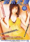 NATURA－鈴木史華のDVD画像