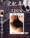 宅配専用 Ｎｏ3－-のDVD画像