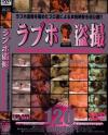 ラブホ盗撮－-のDVD画像