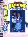 美○女ヒロイン Ｎｏ2－雪野あいか・沢口ケイのDVD画像