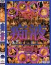 痴液－-のDVD画像