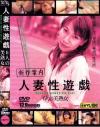 人妻性遊戯 Ｎｏ2－-のDVD画像