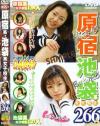 原宿系・池袋系女子○○－-のDVD画像
