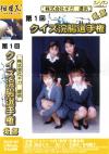 クイズ浣腸選手権 後編－桜田レオ・一条レイ・小森詩・本島純子のDVD画像