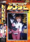 パーフェクトレンジャー－-のDVD画像