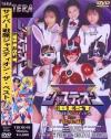 サイバー戦隊ジャスティオン・ザ・ベスト－-のDVD画像