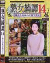 熟女綺譚 Ｎｏ14－-のDVD画像
