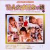 11人のメガネっ娘－加山由衣・澤村美旺・大空あすか・森野いずみ・綾瀬ルリ・ひろせまなつ・臼井利奈・他のDVD画像