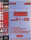 ギガ2002売上ベスト30 21-25－金子みえ・根本みすず・大原優香・本庄寧々・浅海りん・上條あずさ・川原レイナ・豊田春美・嵯峨育実・栗田美沙・上村アスカのDVD画像