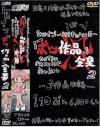 ヒロイン・ボツ作品全集 Ｎｏ2－松永美穂・桜田レオ・美里るいのDVD画像