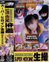 SUPER HEROINE生撮－桜井沙也加のDVD画像