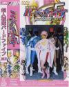 超人戦隊ハードファイブ Ｎｏ1－河井ゆう・美月まなのDVD画像