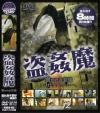 盗姦魔－-のDVD画像