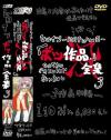 ヒロイン・ボツ作品全集 Ｎｏ3－桜田レオ・他のDVD画像