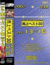 テラ2002売上ベスト30 13-16－ささきふう香・沢口ケイ・村山恵子・秋津かおる・大友このみ・堤さやかのDVD画像