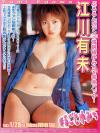 まるごとゆみち－江川有未のDVD画像