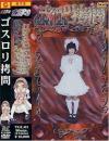 ゴスロリ拷問－倉本安奈・藤さやかのDVD画像