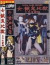女餓鬼地獄－菊地麗子のDVD画像
