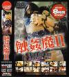 触姦魔 Ｎｏ2－-のDVD画像