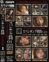 スパンキング拷問 Ｎｏ1－ささきふう香・中村季梨・今井裕香・うさみ恭香・高橋毬・若林樹里のDVD画像